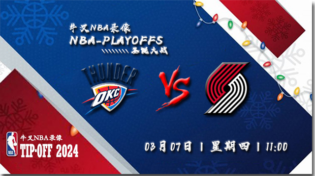 2024年03月07日NBA常规赛 雷霆vs开拓者直播比赛前瞻分析