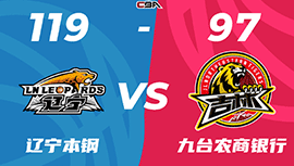 CBA简报:辽宁119-97大胜吉林 赵继伟10+10 张镇麟12+7 姜伟泽18+9