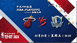 2024年03月08日NBA常规赛 热火vs独行侠直播比赛前瞻分析