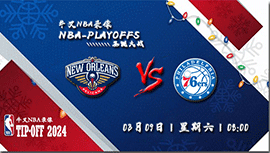 2024年03月09日NBA常规赛 鹈鹕vs76人直播比赛前瞻分析