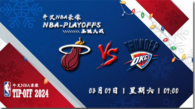 2024年03月09日NBA常规赛 热火vs雷霆直播比赛前瞻分析