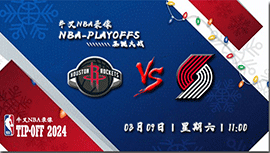 2024年03月09日NBA常规赛 火箭vs开拓者直播比赛前瞻分析