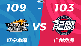 CBA简报:辽宁109-103战胜广州 张镇麟33分 赵继伟22+10 崔永熙16+7