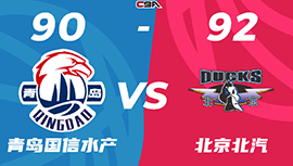 CBA简报:北京92-90力克青岛 利夫19+14+7 范子铭14+5 杨瀚森14投4中