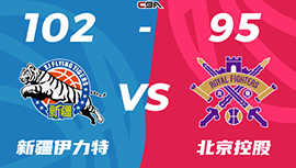 CBA简报:新疆102-95力克北控 阿不都13+8+5 张帆20+8 王少杰16+10