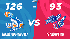 CBA简报:福建126-93大胜宁波 杰曼三节43+8+6 邹阳16分 王俊杰20+7+9