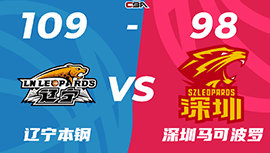 CBA简报:辽宁109-98胜深圳 赵继伟26+10 张镇麟21+7 贺希宁30+6