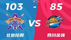 CBA简报:北控103-85击败四川 张帆17+7 王少杰10+14