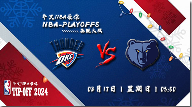 2024年03月17日NBA常规赛 雷霆vs灰熊直播比赛前瞻分析