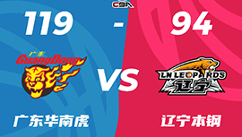 CBA简报:广东119-94大胜辽宁 胡明轩24+5 赵继伟14+5+9 张镇麟17中5