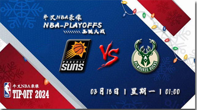 2024年03月18日NBA常规赛 太阳vs雄鹿直播比赛前瞻分析