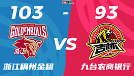 CBA简报:浙江103-93力克吉林 余嘉豪24+17 姜伟泽19+5+5