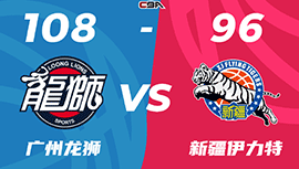 CBA简报:新疆96-108不敌广州 阿不都21+6+8 李炎哲战旧主9+6 祝铭震20+7