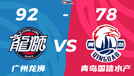 CBA简报:广州92-78淘汰青岛进8强 陈盈骏17+10&杨瀚森9分