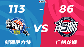 CBA简报:新疆113-86大胜广州获赛点 阿不都20+17+6 齐麟20分 崔永熙21+5