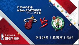 2024年04月25日NBA东部首轮G2 热火vs凯尔特人直播比赛前瞻分析