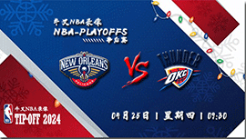 2024年04月25日NBA西部首轮G2 鹈鹕vs雷霆直播比赛前瞻分析