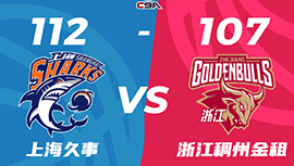 CBA简报:上海112-107击败浙江扳成2-2 王哲林31+14 刘铮16+5+5断 吴前25+5