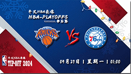 2024年04月29日NBA东部首轮G4 尼克斯vs76人直播比赛前瞻分析