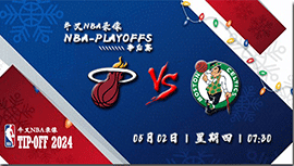 2024年05月02日NBA东部首轮G5 热火vs凯尔特人直播比赛前瞻分析