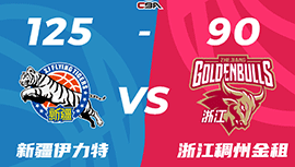 CBA简报:新疆125-90轻取浙江 齐麟22分 赵睿17+5 阿不都16+8