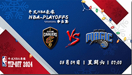 2024年05月04日NBA东部首轮G6 骑士vs魔术直播比赛前瞻分析