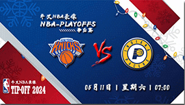 2024年05月11日NBA东部半决赛G3 尼克斯vs步行者直播比赛前瞻分析