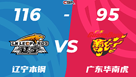 CBA简报:辽宁116-95大广东杀入总决赛！赵继伟31+13 张镇麟13+9+8