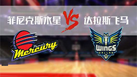 2024年07月11日WNBA常规赛 飞翼vs水银比赛直播前瞻分析