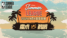 2024年07月15日NBA夏季联赛 魔术vs鹈鹕直播比赛前瞻分析