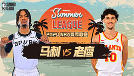 2024年07月15日NBA夏季联赛 马刺vs老鹰直播比赛前瞻分析