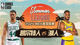 2024年07月16日NBA夏季联赛 凯尔特人vs湖人直播比赛前瞻分析