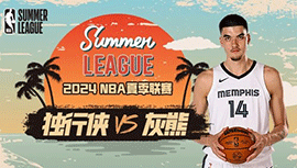 2024年07月16日NBA夏季联赛 独行侠vs灰熊直播比赛前瞻分析