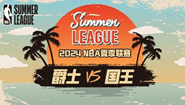 2024年07月16日NBA夏季联赛 爵士vs国王直播比赛前瞻分析