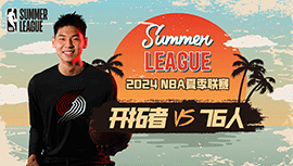 2024年07月16日NBA夏季联赛 开拓者vs76人直播比赛前瞻分析