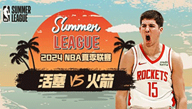 2024年07月16日NBA夏季联赛 活塞vs火箭直播比赛前瞻分析