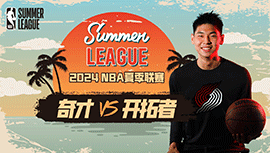 2024年07月17日NBA夏季联赛 奇才vs开拓者直播比赛前瞻分析