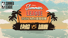 2024年07月17日NBA夏季联赛 快船vs雄鹿直播比赛前瞻分析