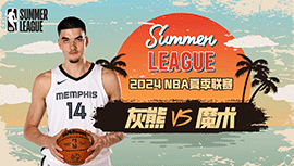 2024年07月18日NBA夏季联赛 灰熊vs魔术直播比赛前瞻分析