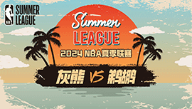 2024年07月19日NBA夏季联赛 灰熊vs鹈鹕直播比赛前瞻分析