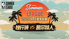 2024年07月20日NBA夏季联赛 独行侠vs凯尔特人直播比赛前瞻分析