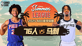 2024年07月20日NBA夏季联赛 76人vs马刺直播比赛前瞻分析