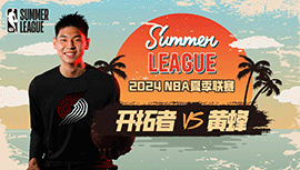 2024年07月20日NBA夏季联赛 开拓者vs黄蜂直播比赛前瞻分析