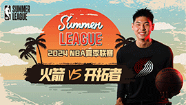 2024年07月22日NBA夏季联赛 火箭vs开拓者直播比赛前瞻分析