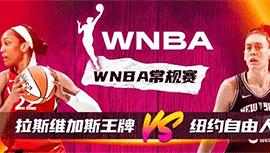 2024年08月18日WNBA常规赛 自由人vs王牌直播比赛前瞻分析