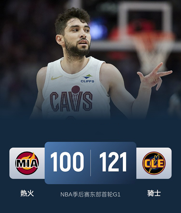 第一场G1：热火100-121惨败骑士