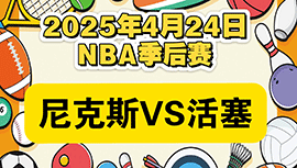 2024-2025赛季NBA季后赛东部首轮战绩-尼克斯vs活塞
