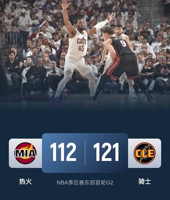 第二场G2：热火112-121不敌骑士