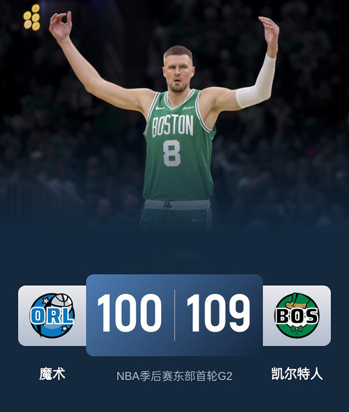 第二场G2：魔术100-109不敌凯尔特人