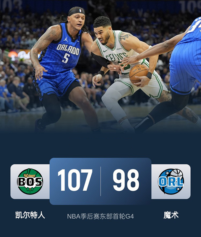 第四场G4：凯尔特人107-98战胜魔术